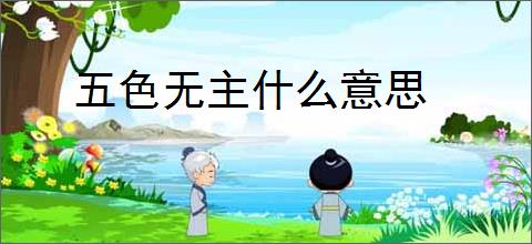五色无主什么意思
