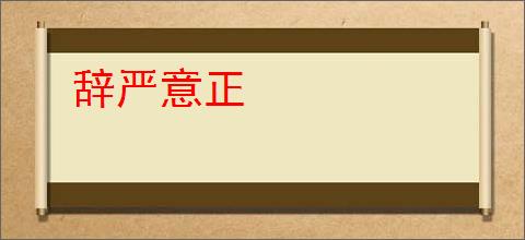 辞严意正