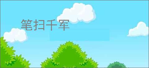 笔扫千军