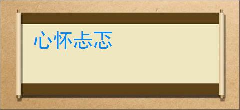 心怀忐忑