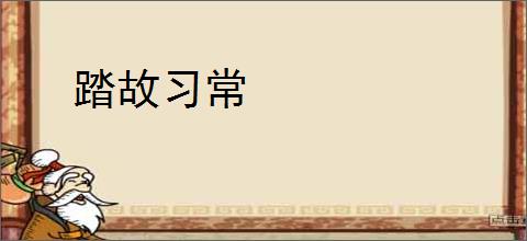 踏故习常