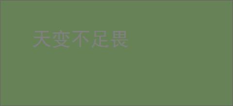 天变不足畏