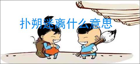 扑朔迷离什么意思