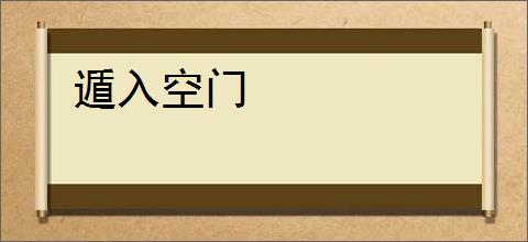 遁入空门
