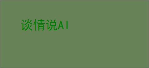 谈情说AI