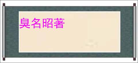 臭名昭著