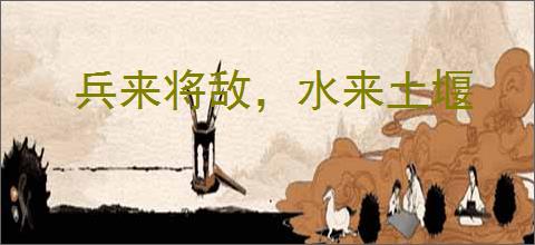 兵来将敌，水来土堰