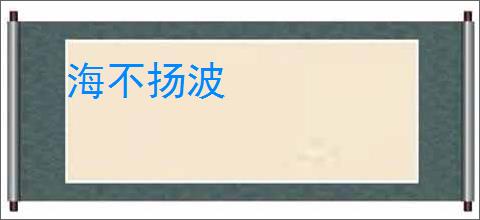 海不扬波