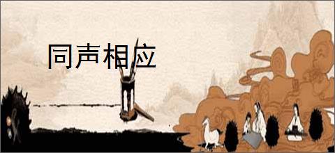 同声相应