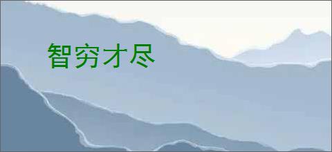 智穷才尽