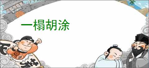 一榻胡涂