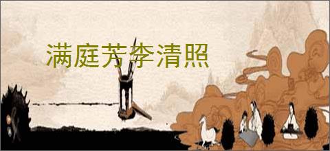 满庭芳李清照