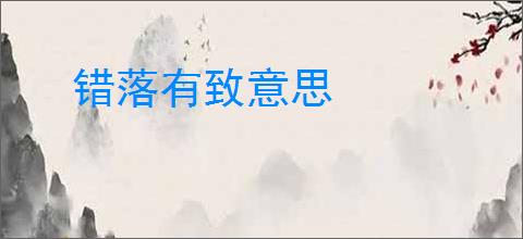 错落有致意思
