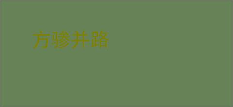 方骖并路