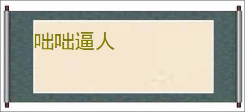 咄咄逼人