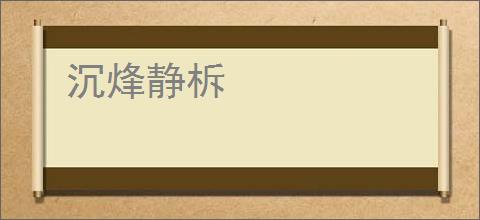 沉烽静柝