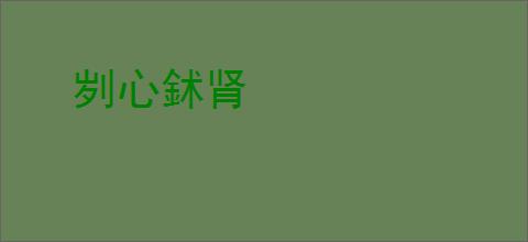 刿心鉥肾