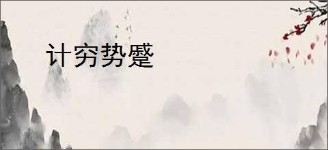 计穷势蹙