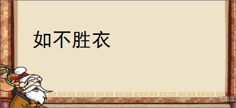 如不胜衣