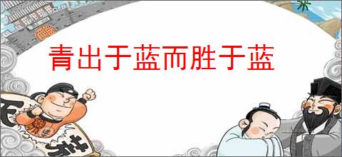 青出于蓝而胜于蓝