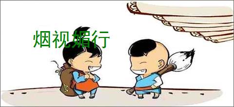 烟视媚行