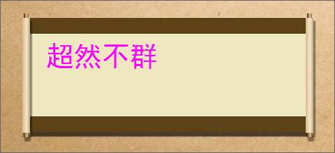 超然不群
