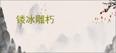 镂冰雕朽
