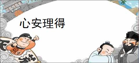 心安理得