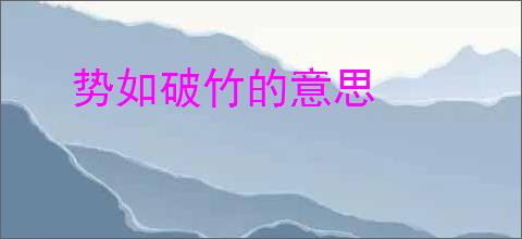 势如破竹的意思