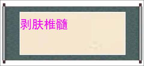 剥肤椎髓