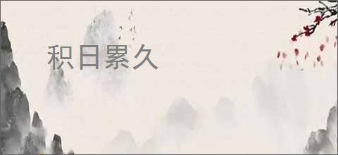 积日累久