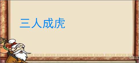 三人成虎