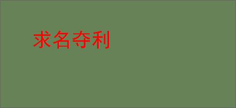 求名夺利