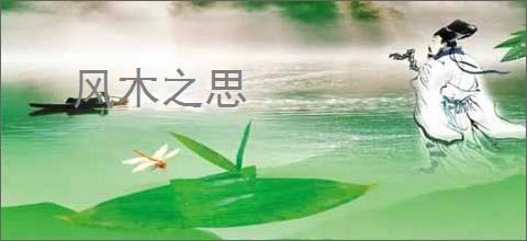 风木之思