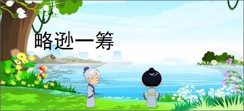 略逊一筹