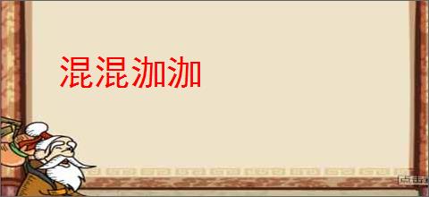 混混泇泇