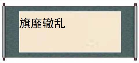 旗靡辙乱