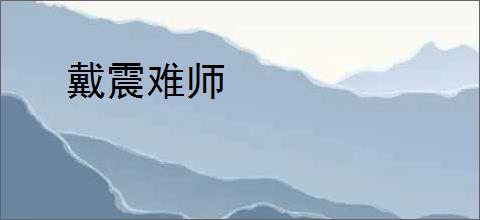 戴震难师