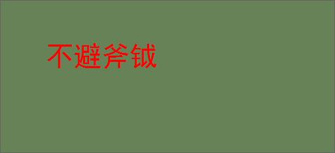 不避斧钺