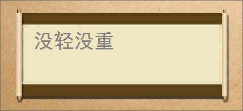 没轻没重