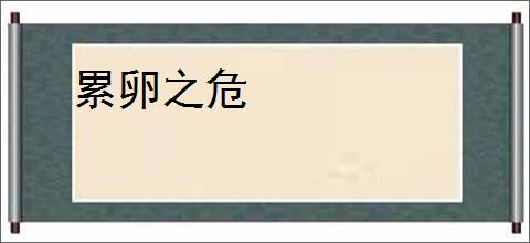 累卵之危