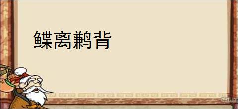 鲽离鹣背