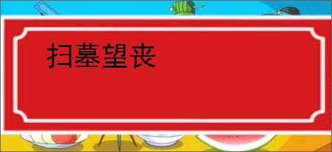 扫墓望丧