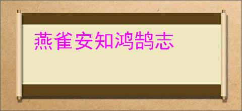 燕雀安知鸿鹄志
