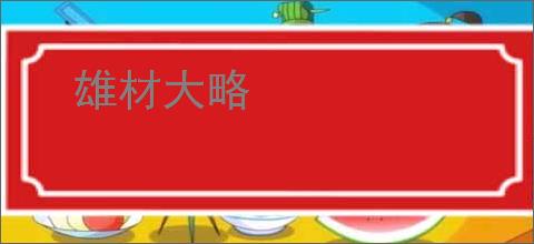 雄材大略