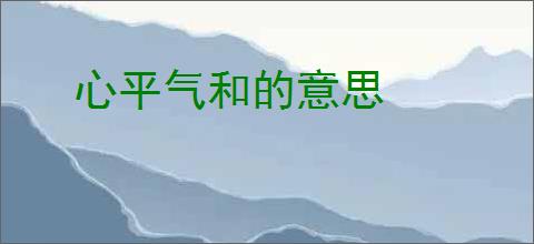心平气和的意思