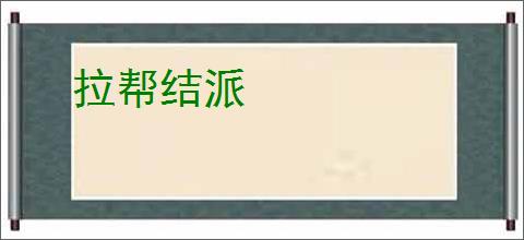 拉帮结派