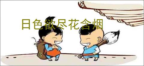 日色欲尽花含烟