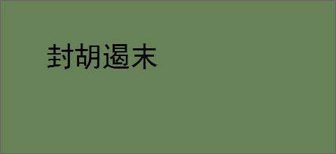封胡遏末