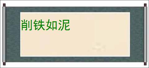 削铁如泥